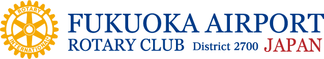 福岡エアポートロータリークラブ